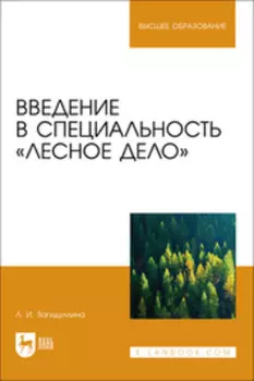 Введение в специальность «Лесное дело». Учебник для вузов