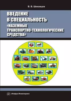 Введение в специальность «Наземные транспортно-технологические средства»