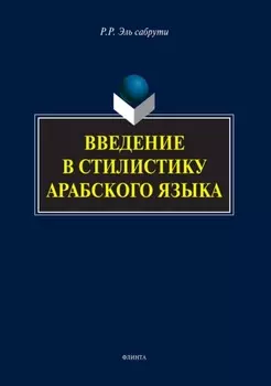 Введение в стилистику арабского языка