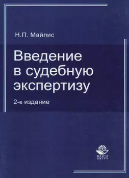 Введение в судебную экспертизу.