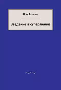 Введение в суперанализ