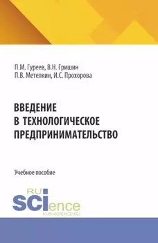 Введение в технологическое предпринимательство. (Бакалавриат). Учебное пособие.