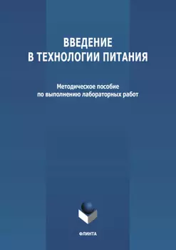 Введение в технологии питания
