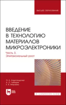 Введение в технологию материалов микроэлектроники. В 3 частях. Часть 3. Эпитаксиальный рост
