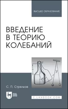 Введение в теорию колебаний
