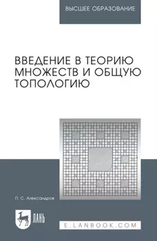 Введение в теорию множеств и общую топологию. Учебное пособие для вузов. 3-е издание, стереотипное