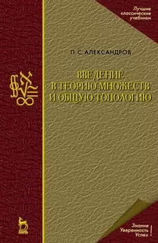 Введение в теорию множеств и общую топологию