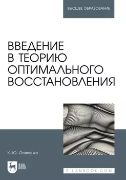 Введение в теорию оптимального восстановления. Учебное пособие для вузов