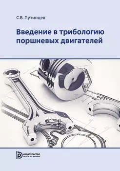 Введение в трибологию поршневых двигателей