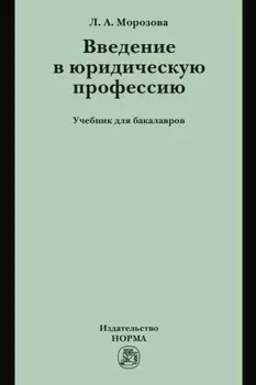 Введение в юридическую профессию: Учебник для бакалавров