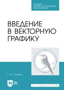 Введение в векторную графику. Учебное пособие для СПО