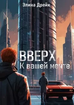 Вверх. К вашеи мечте