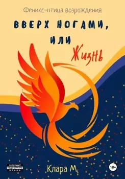 Вверх ногами, или Жизнь