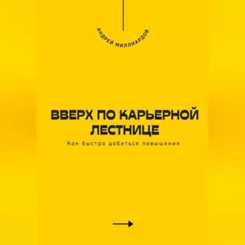 Вверх по карьерной лестнице. Как быстро добиться повышения