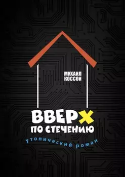 Вверх по стечению. Утопический роман
