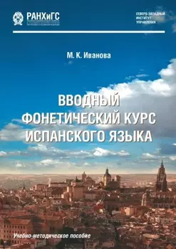 Вводный фонетический курс испанского языка