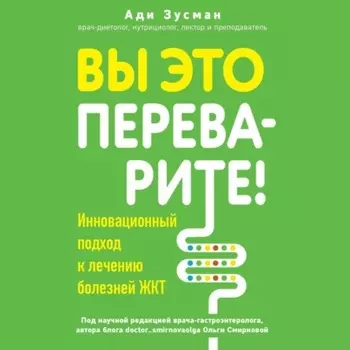 Вы это переварите! Комплексный подход к лечению болезней ЖКТ