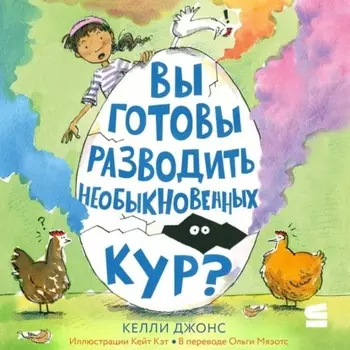 Вы готовы разводить необыкновенных кур?