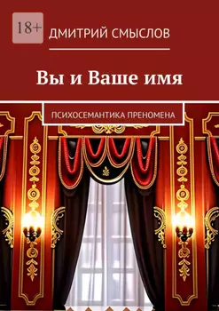 Вы и Ваше имя. Психосемантика преномена