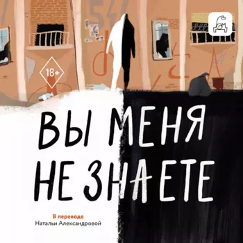 Вы меня не знаете