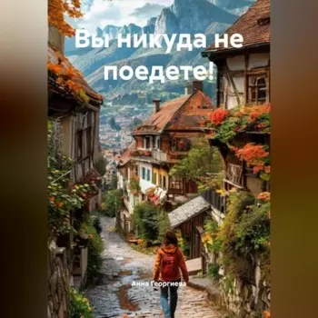 Вы никуда не поедете!