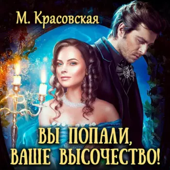 Вы попали, Ваше Высочество