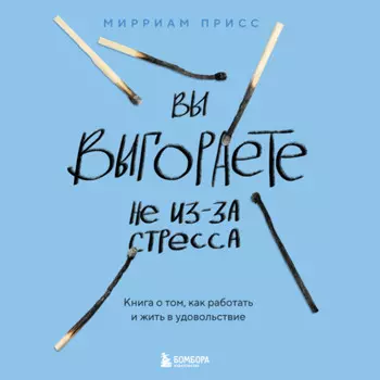 Вы выгораете не из-за стресса. Книга о том, как работать и жить в удовольствие