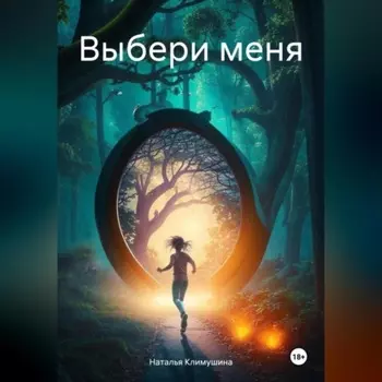 Выбери меня