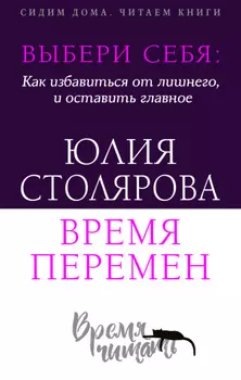 Выбери себя: как избавиться от лишнего и оставить главное. Время перемен + курс в подарок!