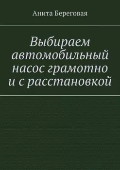 Выбираем автомобильный насос грамотно и с расстановкой