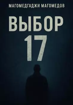 Выбор 17