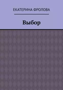 Выбор