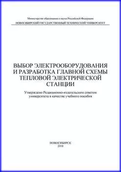 Выбор электрооборудования и разработка главной схемы тепловой электрической станции
