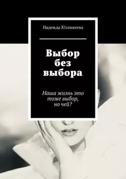 Выбор без выбора. Наша жизнь это тоже выбор, но чей?