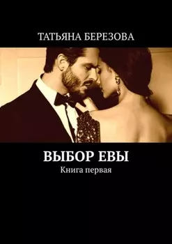 Выбор Евы. Книга первая