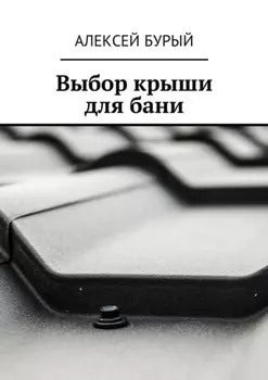 Выбор крыши для бани
