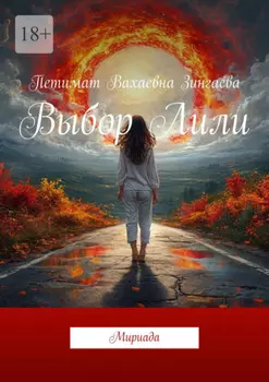 Выбор Лили. Мириада