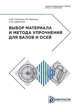 Выбор материала и метода упрочнения для валов и осей