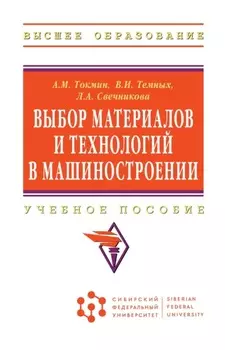 Выбор материалов и технологий в машиностроении