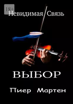 Выбор. Невидимая Связь