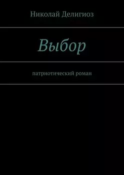 Выбор. Патриотический роман