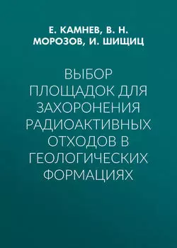 Выбор площадок для захоронения радиоактивных отходов в геологических формациях