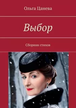 Выбор. Сборник стихов