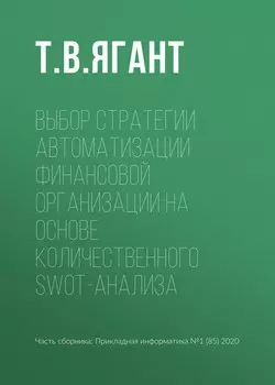 Выбор стратегии автоматизации финансовой организации на основе количественного SWOT-анализа