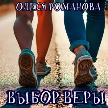 Выбор Веры
