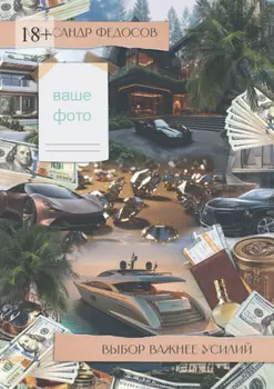 Выбор важнее усилий. Сначала мы выбираем путь, а потом путь выбирает нас…