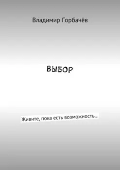 Выбор. Живите, пока есть возможность…