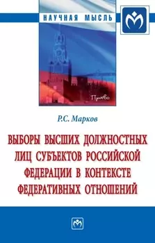 Выборы высших должностных лиц субъектов Российской Федерации в контексте федеративных отношений