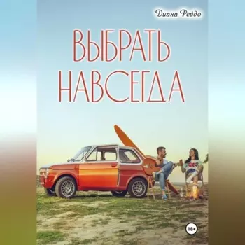 Выбрать навсегда