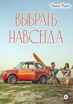 Выбрать навсегда